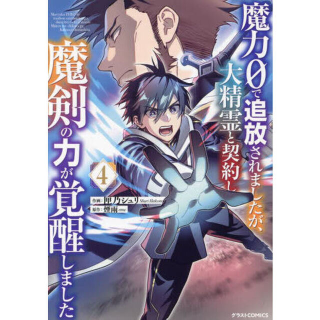 魔力０で追放されましたが、大精霊と契約し魔剣の力が覚醒しました　４