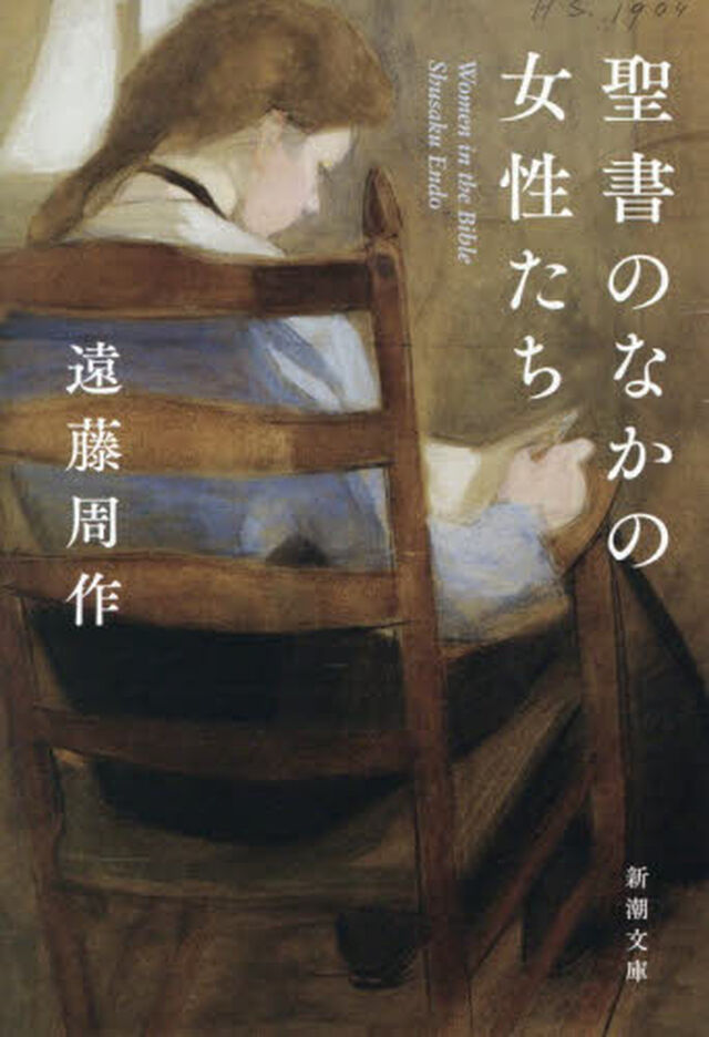 聖書のなかの女性たち