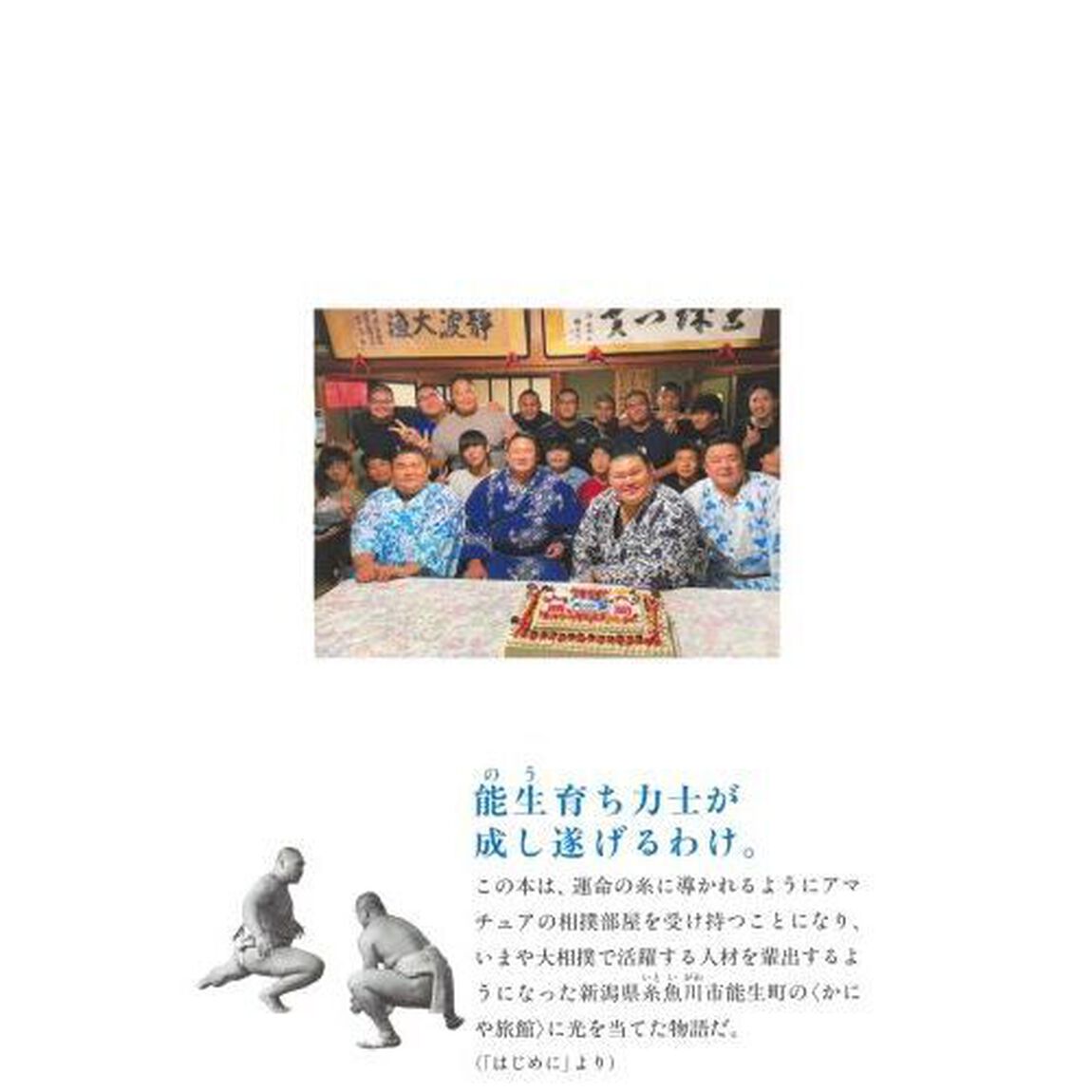大の里を育てた〈かにや旅館〉物語