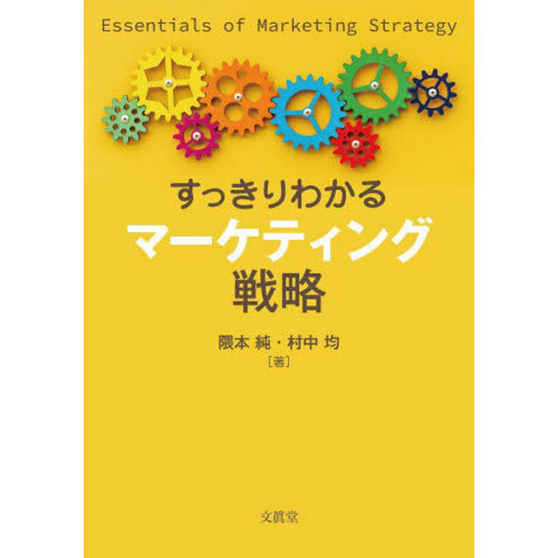 すっきりわかるマーケティング戦略