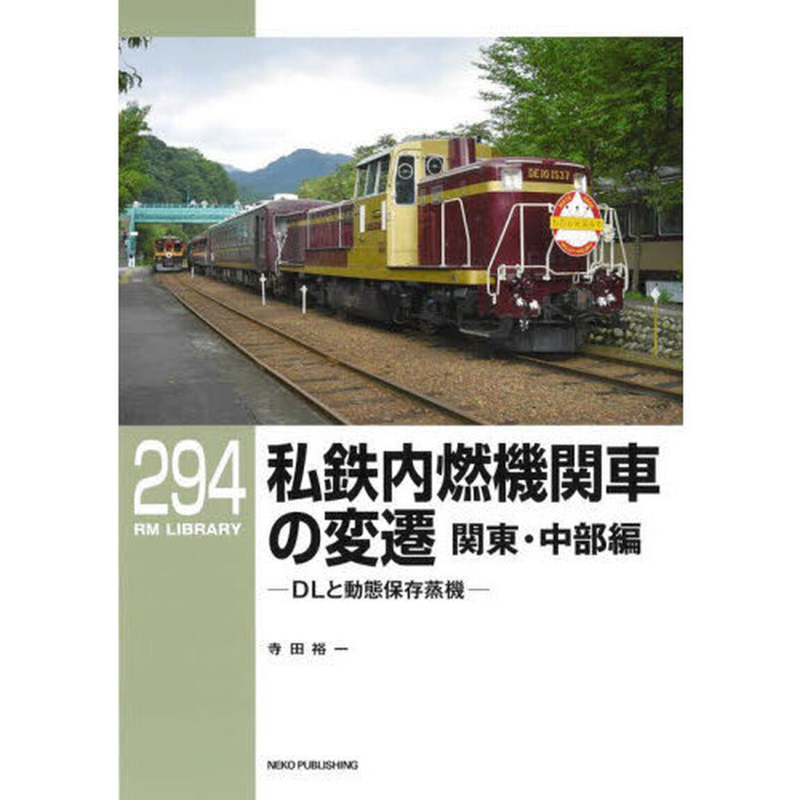 私鉄内燃機関車の変遷　関東・中部編「ＤＬと動態保存蒸機」