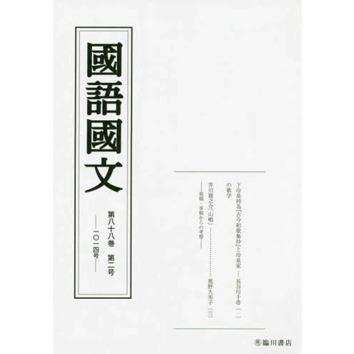 国語国文　第８８巻第２号