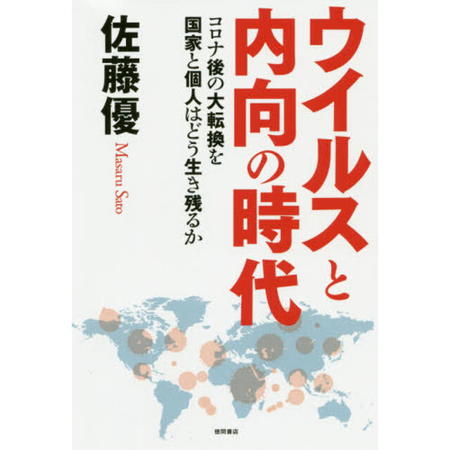 ウイルスと内向の時代　コロナ後の大転換を国家と個人はどう生き残るか