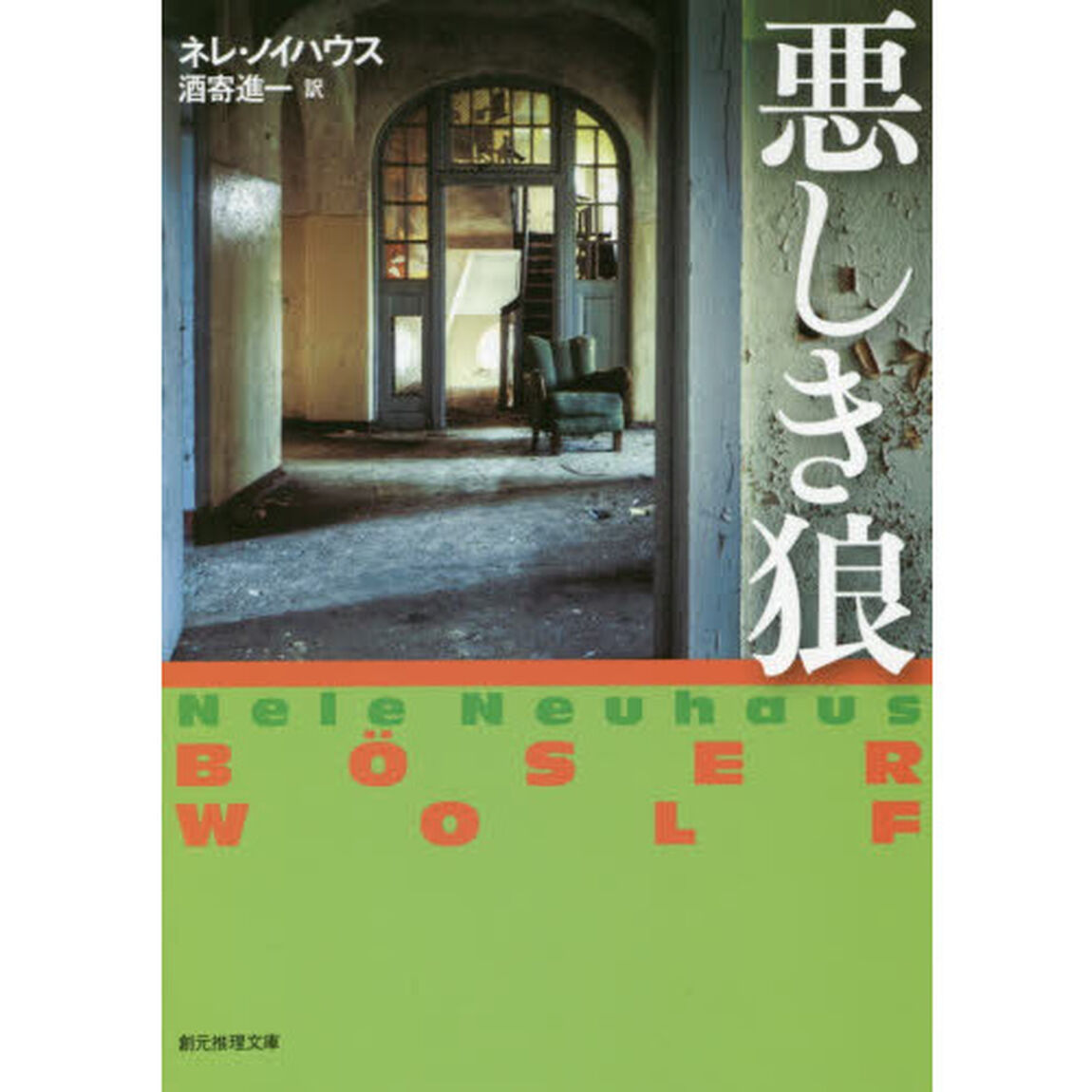 悪しき狼