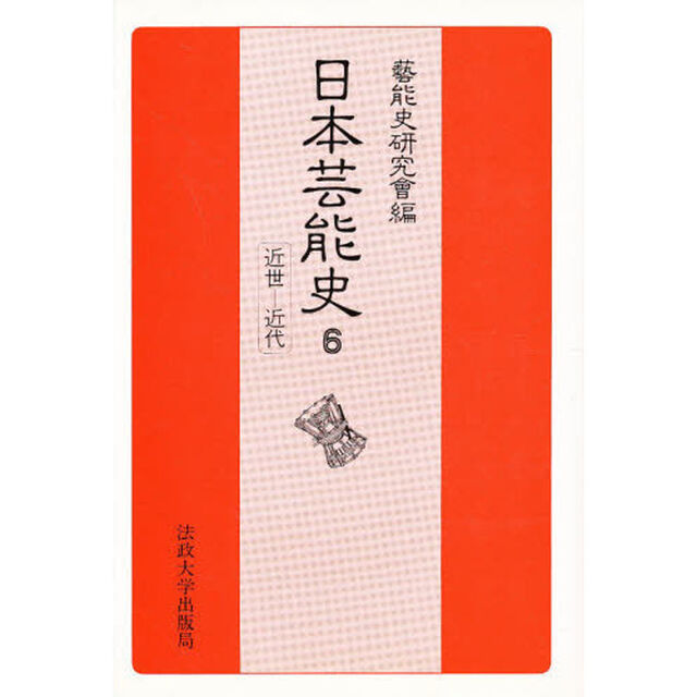 日本芸能史　第６巻「近世－近代」
