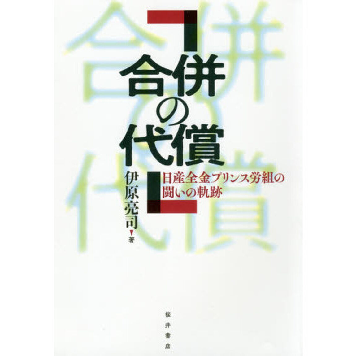 合併の代償　日産全金プリンス労組の闘いの軌跡