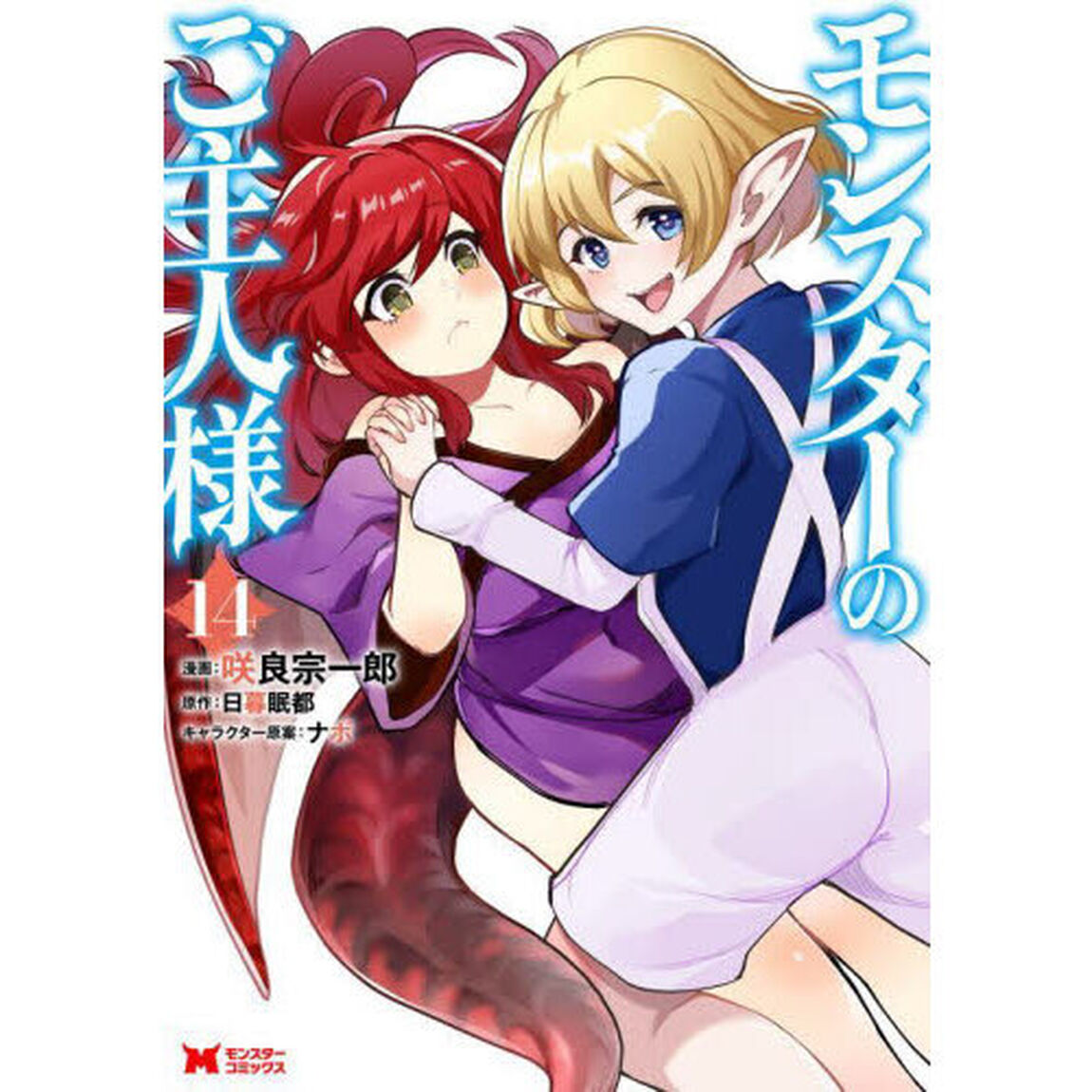 モンスターのご主人様　１４
