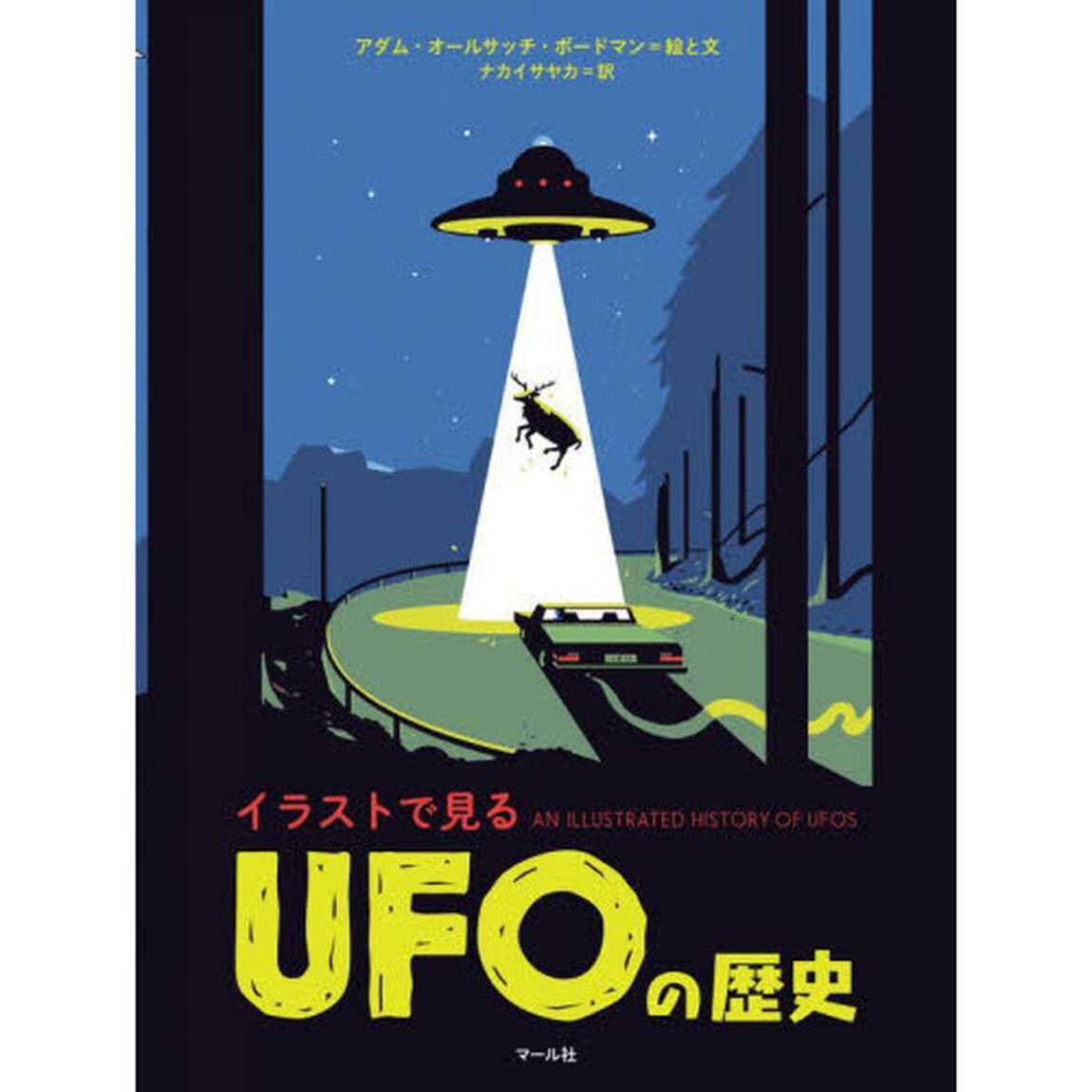 イラストで見るＵＦＯの歴史