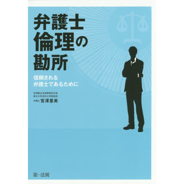 弁護士倫理の勘所　信頼される弁護士であるために