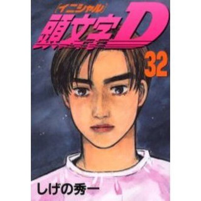 頭文字（イニシャル）Ｄ　３２
