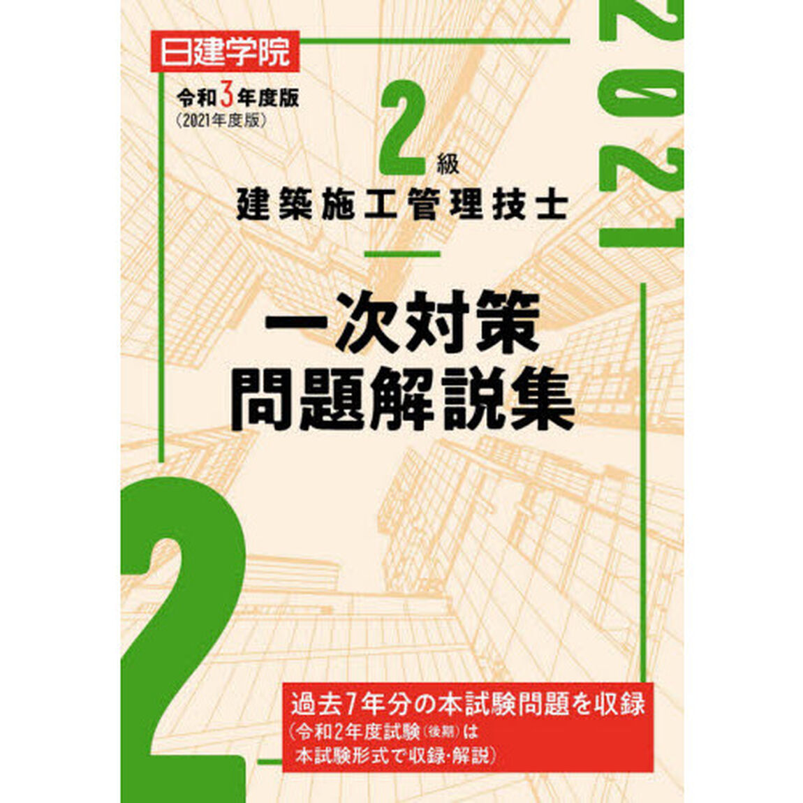 日建学院２級建築施工管理技士一次対策問題解説集　令和３年度版