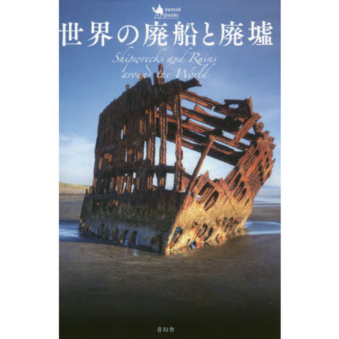 世界の廃船と廃墟