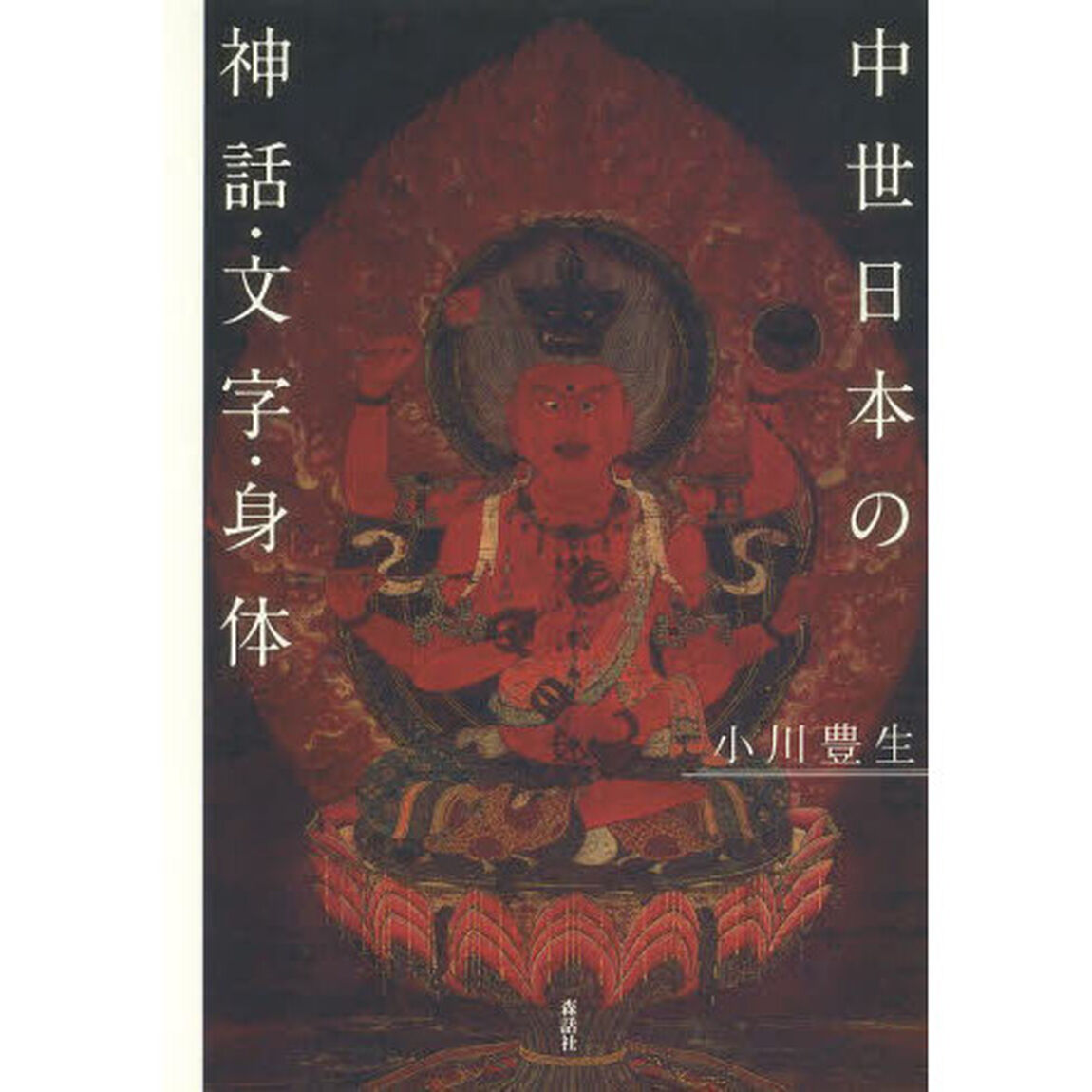 中世日本の神話・文字・身体