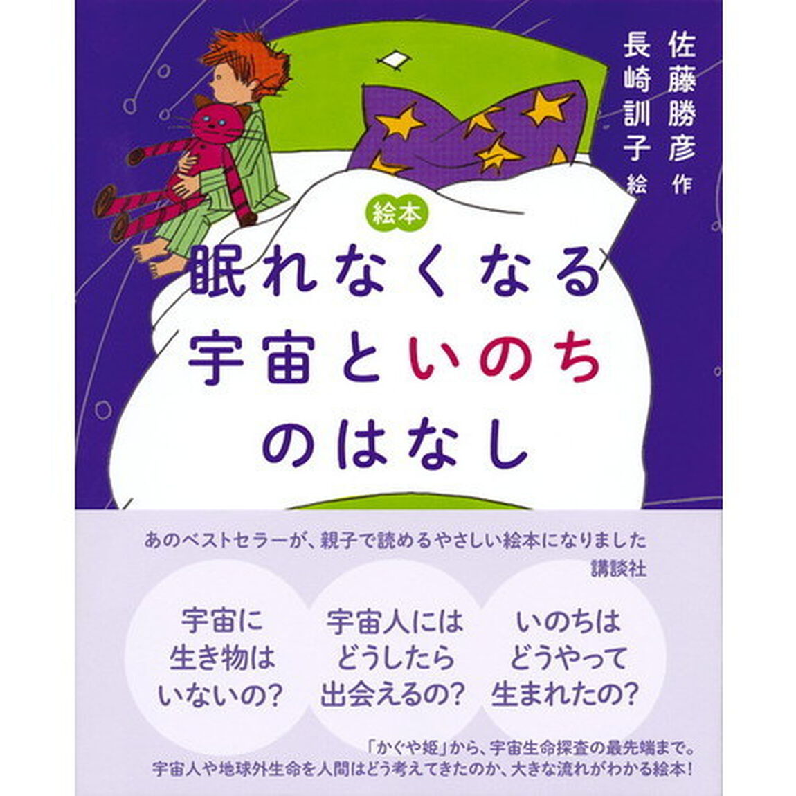 眠れなくなる宇宙といのちのはなし　絵本