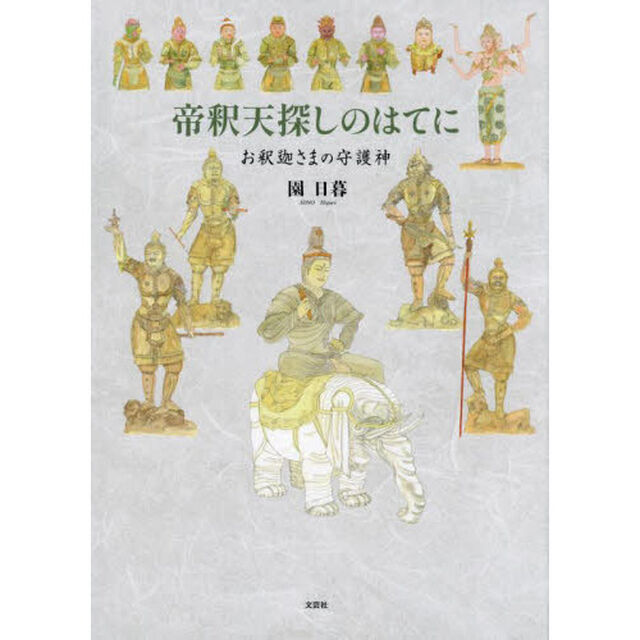 帝釈天探しのはてに　お釈迦さまの守護神