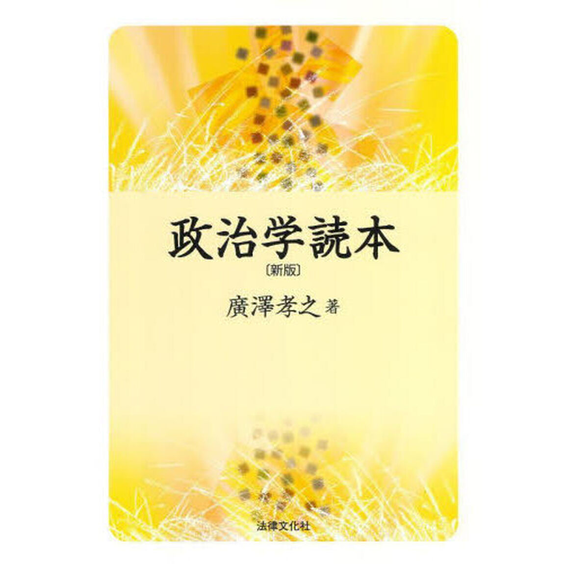 政治学読本「新版」