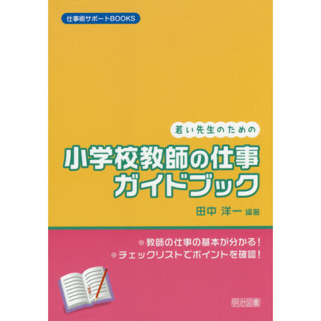 若い先生のための小学校教師の仕事ガイドブック