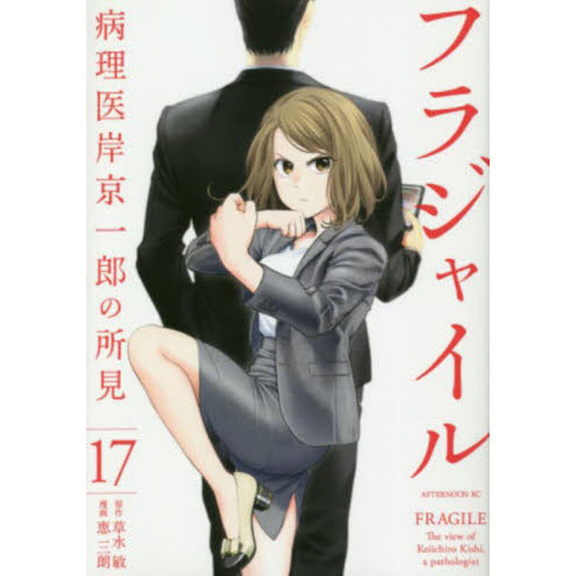フラジャイル　病理医岸京一郎の所見　１７