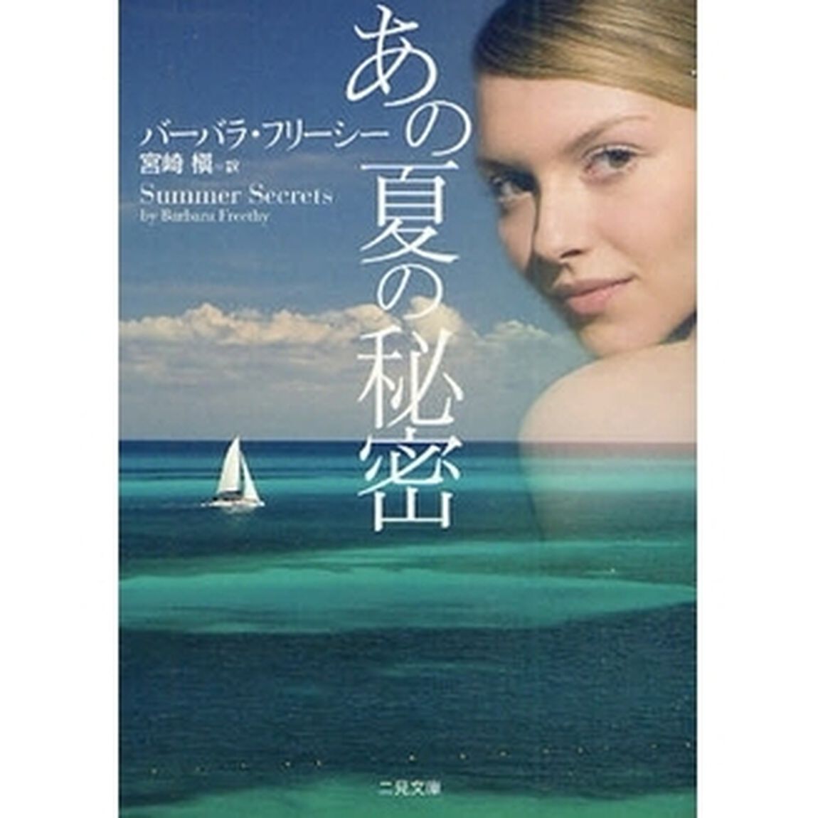 あの夏の秘密