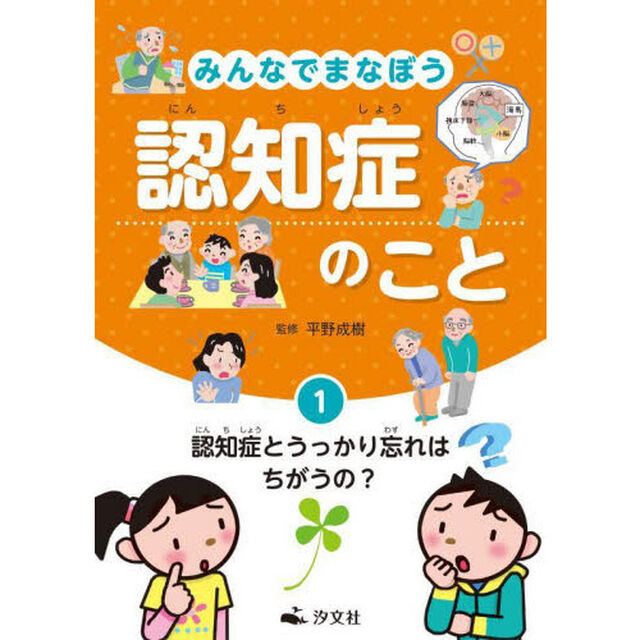 みんなでまなぼう認知症のこと　１「認知症とうっかり忘れはちがうの？」