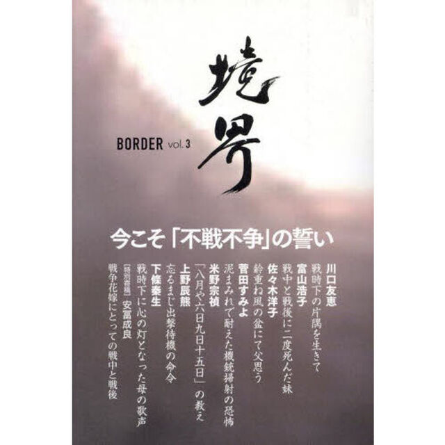 境界　大東亜戦争の記憶　ｖｏｌ．３「今こそ「不戦不争」の誓い」