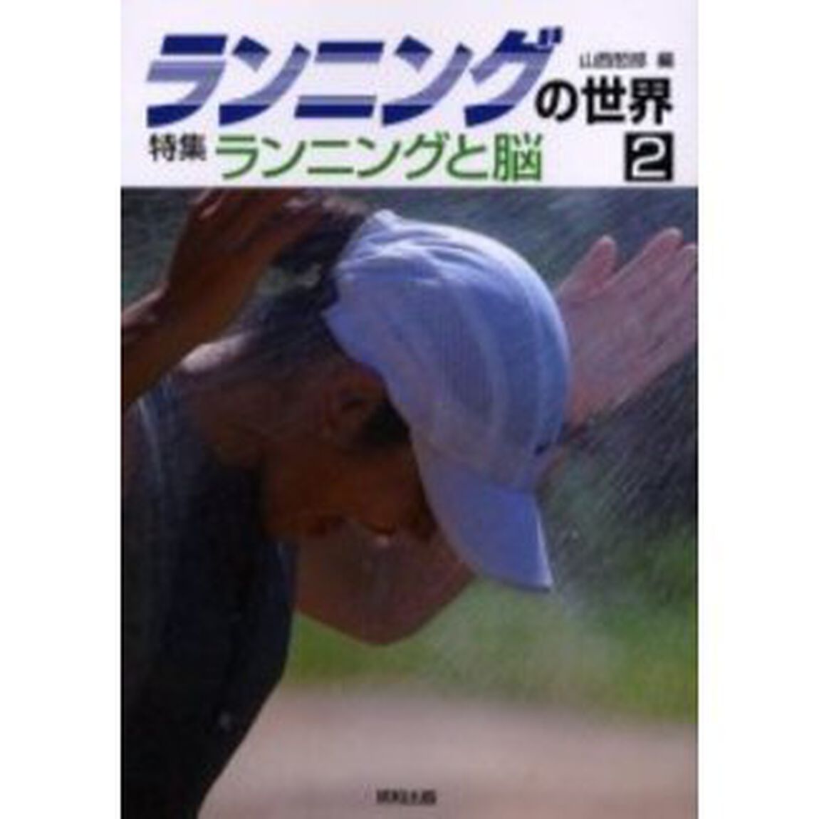ランニングの世界　２「特集ランニングと脳」