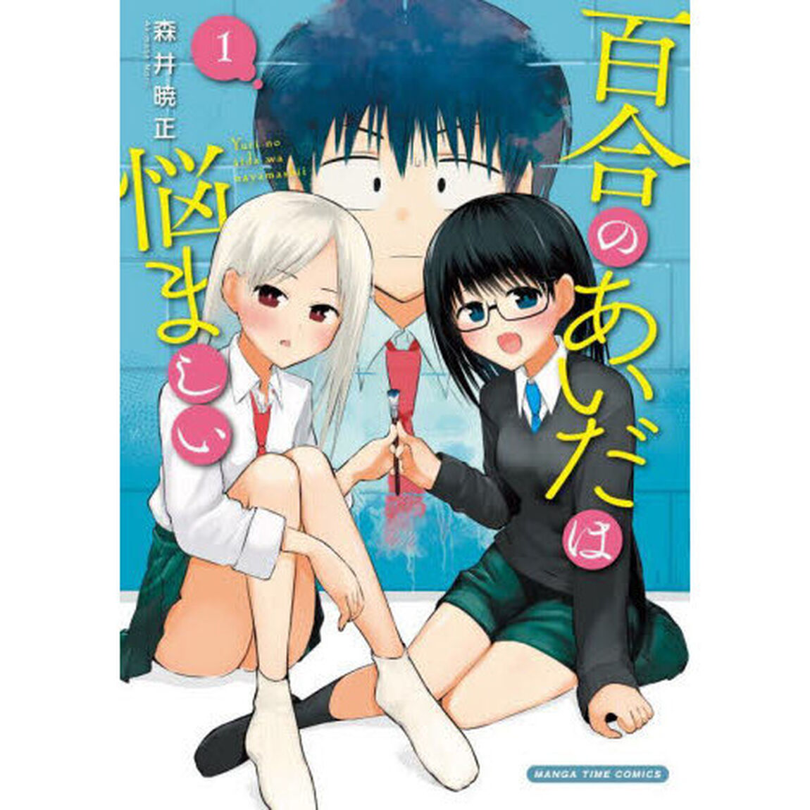 百合のあいだは悩ましい　１