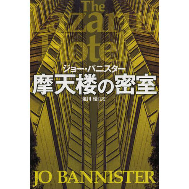 摩天楼の密室