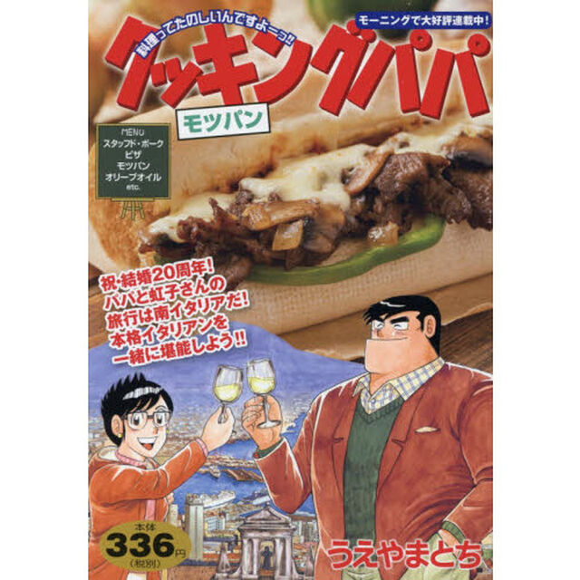 クッキングパパ　モツパン