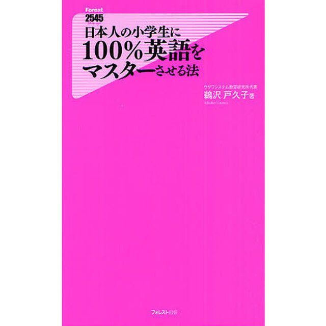 日本人の小学生に１００％英語をマスターさせる法