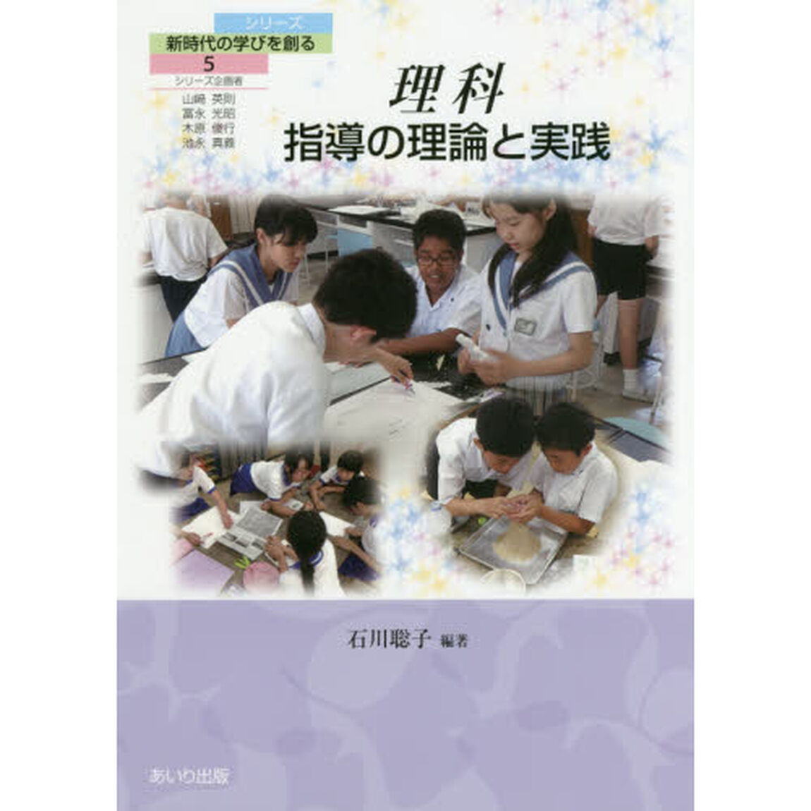 理科指導の理論と実践