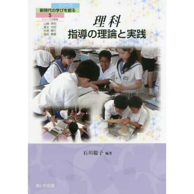 理科指導の理論と実践