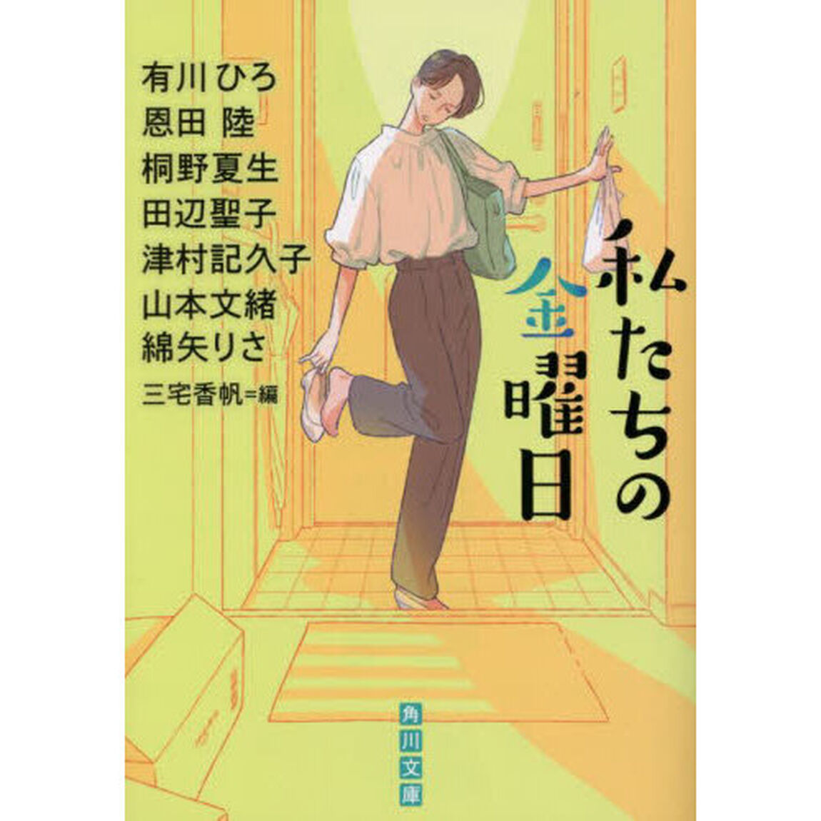 私たちの金曜日