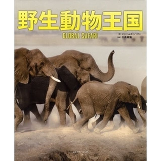 野生動物王国