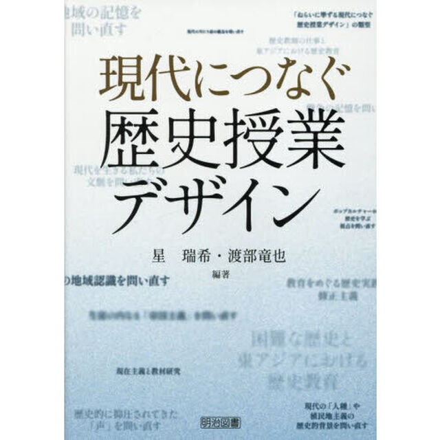 現代につなぐ歴史授業デザイン