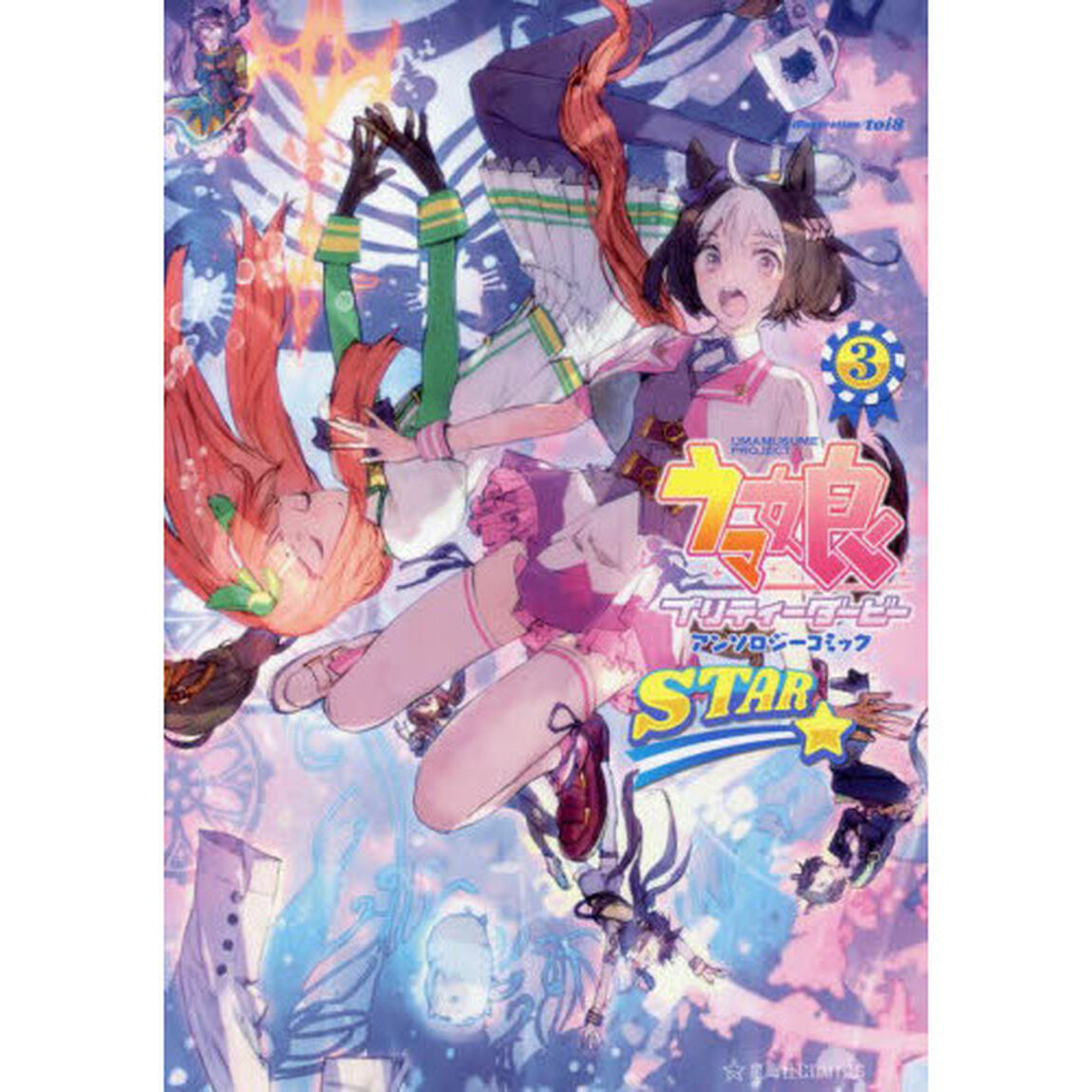 ウマ娘 プリティーダービー アンソロジーコミック STAR　３