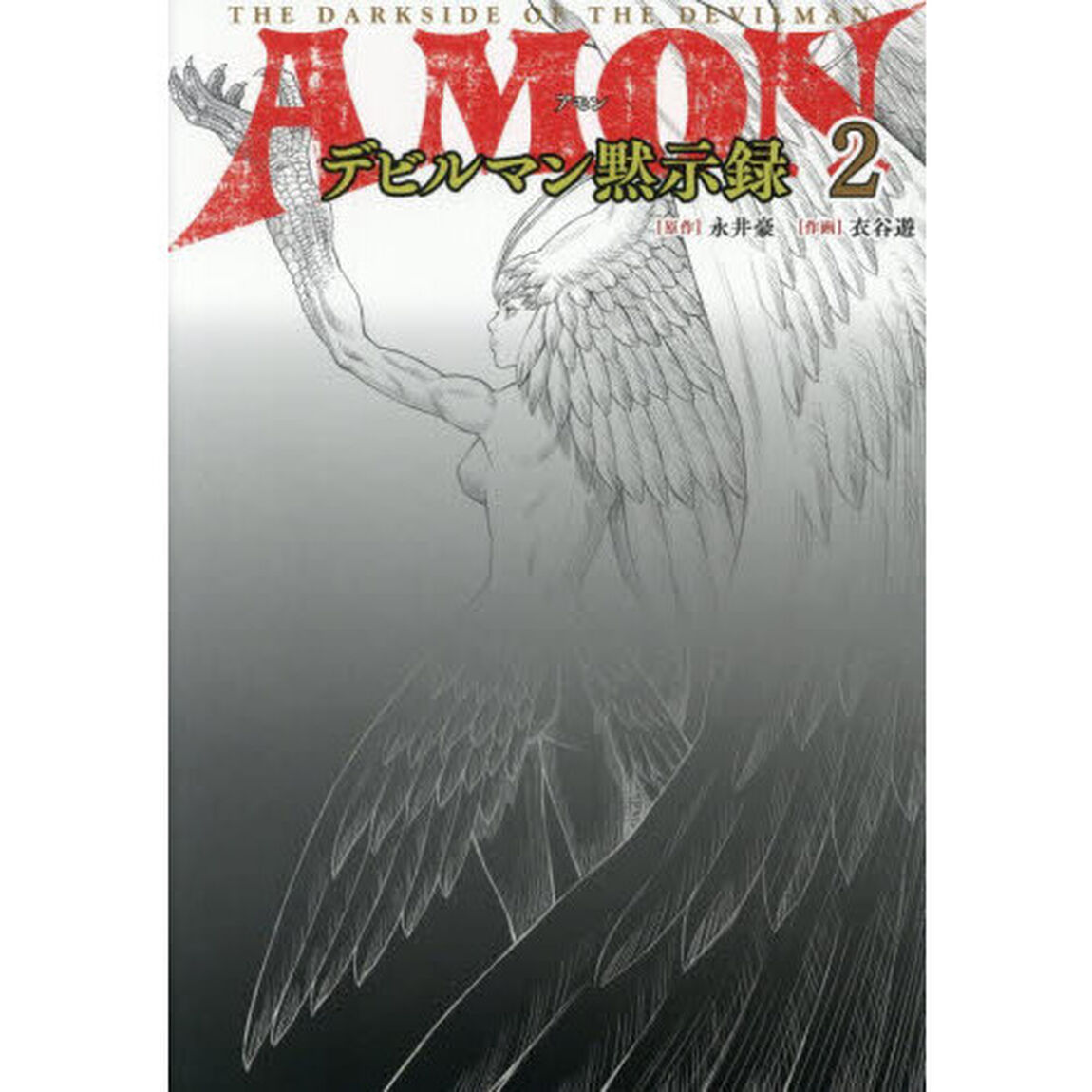 ＡＭＯＮデビルマン黙示録　２