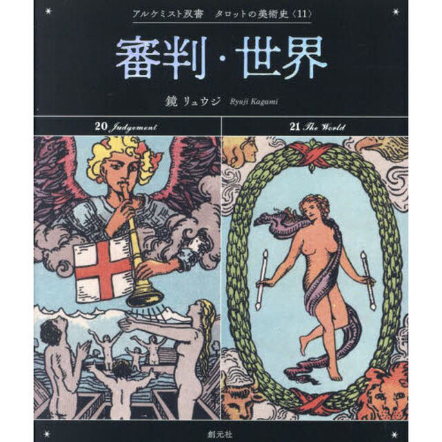 審判・世界