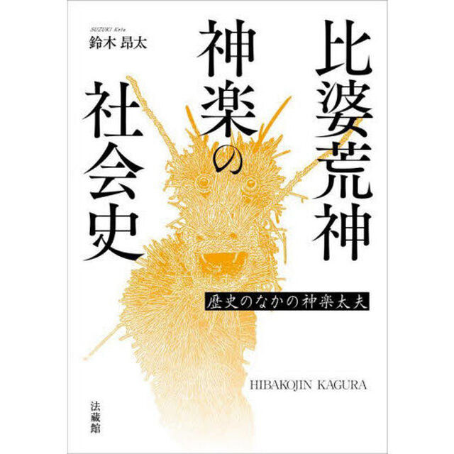比婆荒神神楽の社会史　歴史のなかの神楽太夫