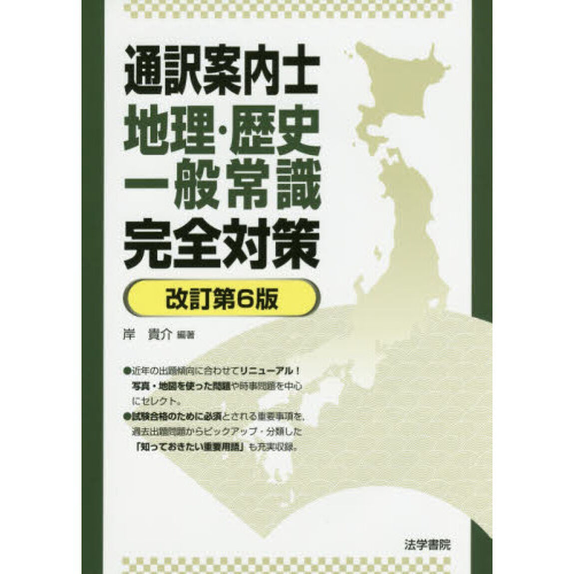 通訳案内士地理・歴史・一般常識完全対策「改訂第６版」