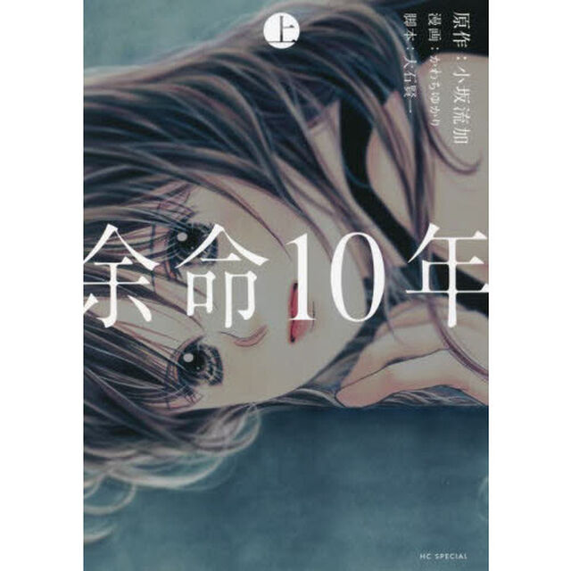 余命１０年　上