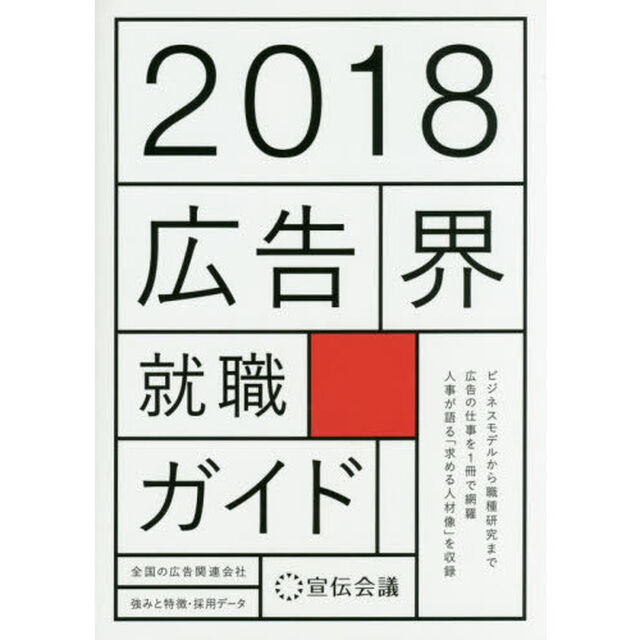 広告界就職ガイド　２０１８「全国の広告関連会社強みと特徴・採用データ」