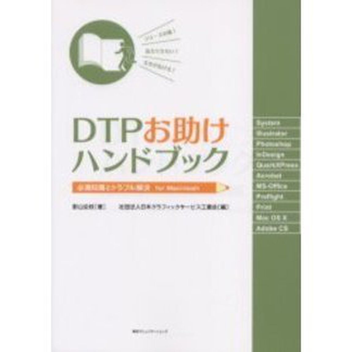 ＤＴＰお助けハンドブック　必須知識とトラブル解決ｆｏｒ　Ｍａｃｉｎｔｏｓｈ