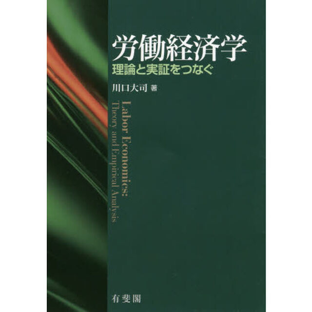 労働経済学　理論と実証をつなぐ