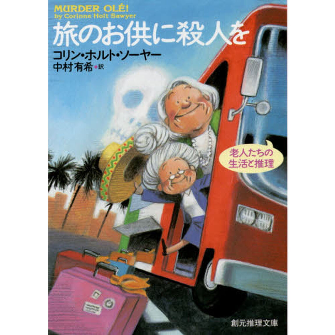 旅のお供に殺人を