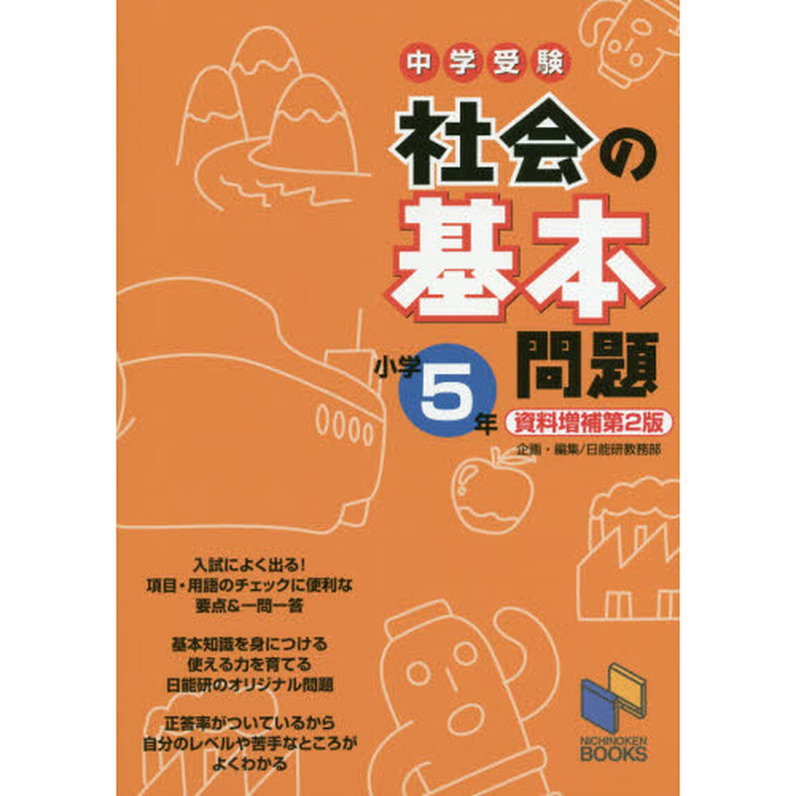中学受験社会の基本問題　小学５年「資料増補第２版」