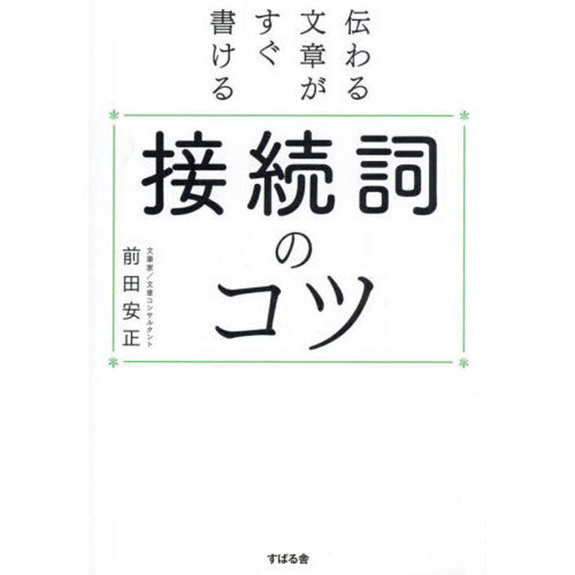 伝わる文章がすぐ書ける接続詞のコツ