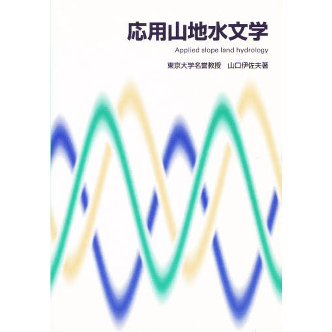 応用山地水文学