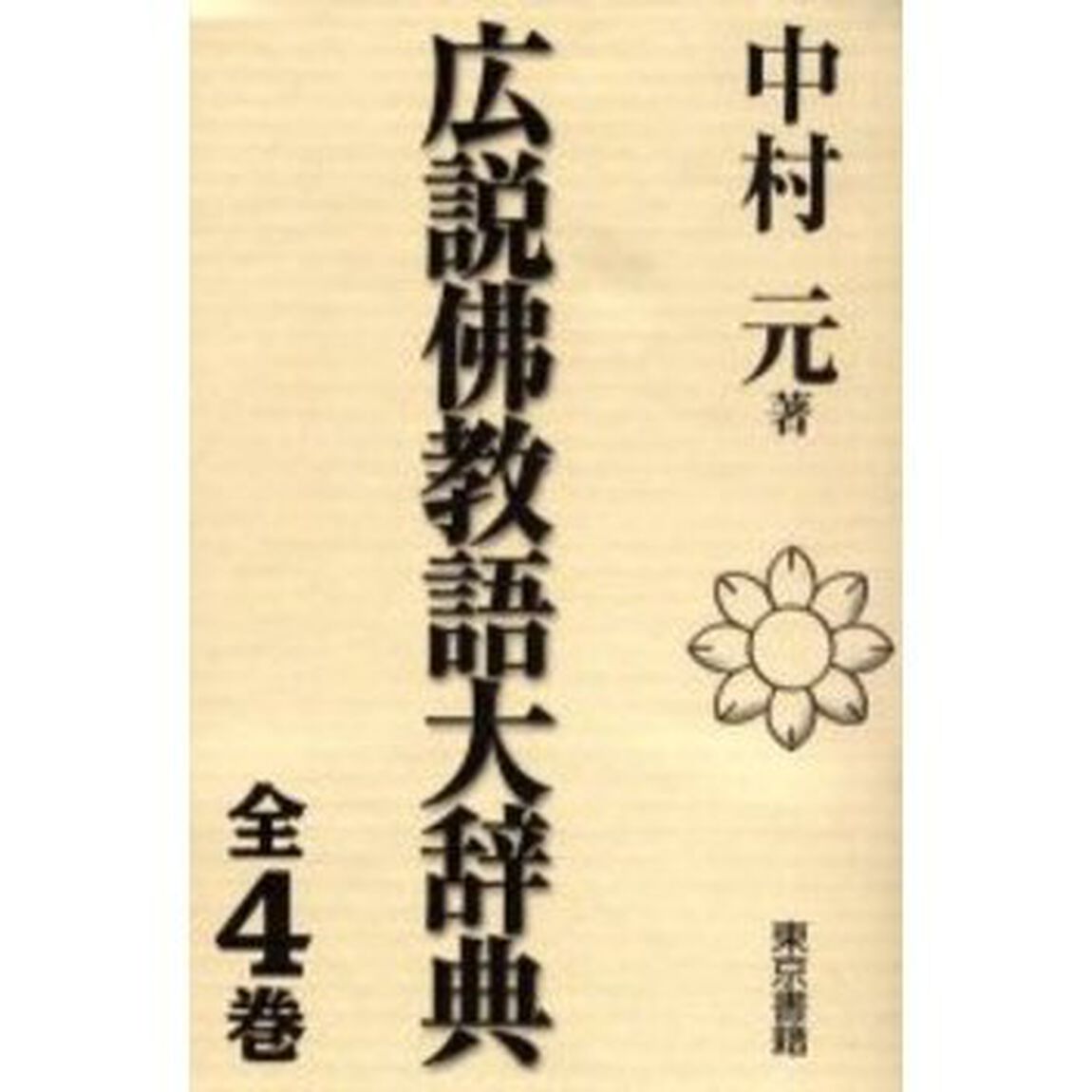 広説佛教語大辞典　全４巻　上・中・下・別