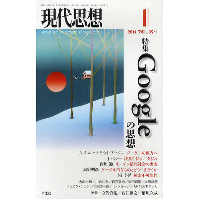 現代思想　ＶＯＬ．３９－１「特集Ｇｏｏｇｌｅの思想」